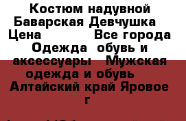 Костюм надувной Баварская Девчушка › Цена ­ 1 999 - Все города Одежда, обувь и аксессуары » Мужская одежда и обувь   . Алтайский край,Яровое г.